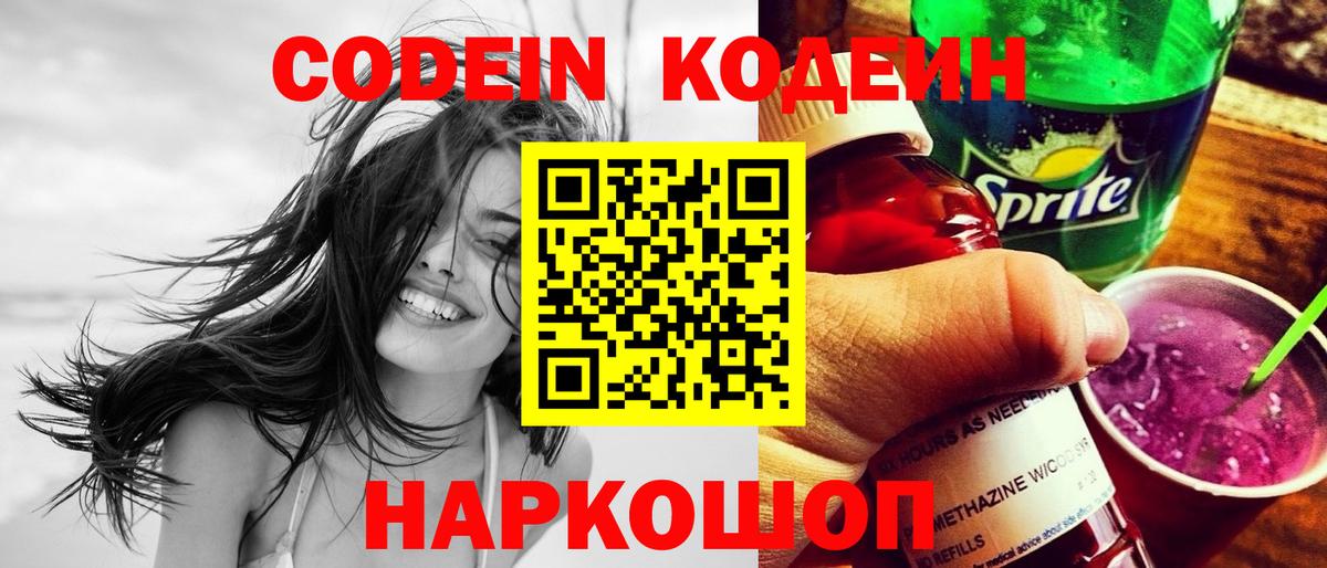 Codein напиток Lean (лин) Кинешма