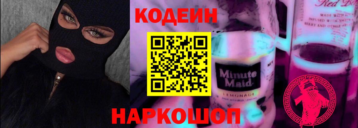 Кодеин напиток Lean (лин)  Вход с VPN  Кинешма  цена наркотик  Codein Purple Drank 