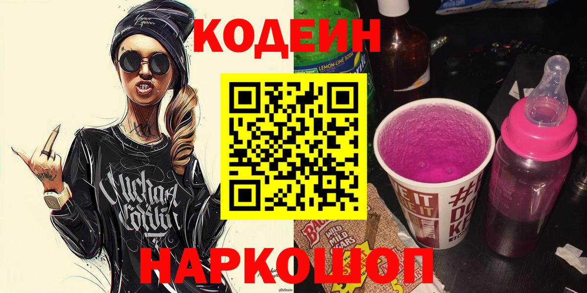 Кодеин Purple Drank Кинешма